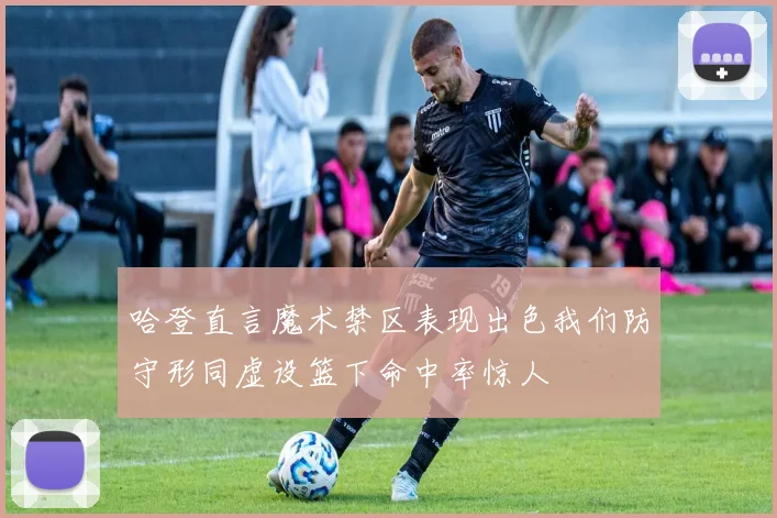 哈登直言魔术禁区表现出色我们防守形同虚设篮下命中率惊人