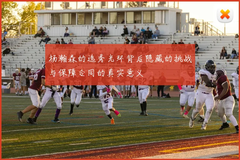 杨瀚森的选秀光环背后隐藏的挑战与保障合同的真实意义