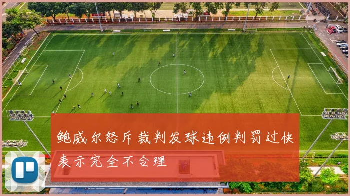 鲍威尔怒斥裁判发球违例判罚过快表示完全不合理